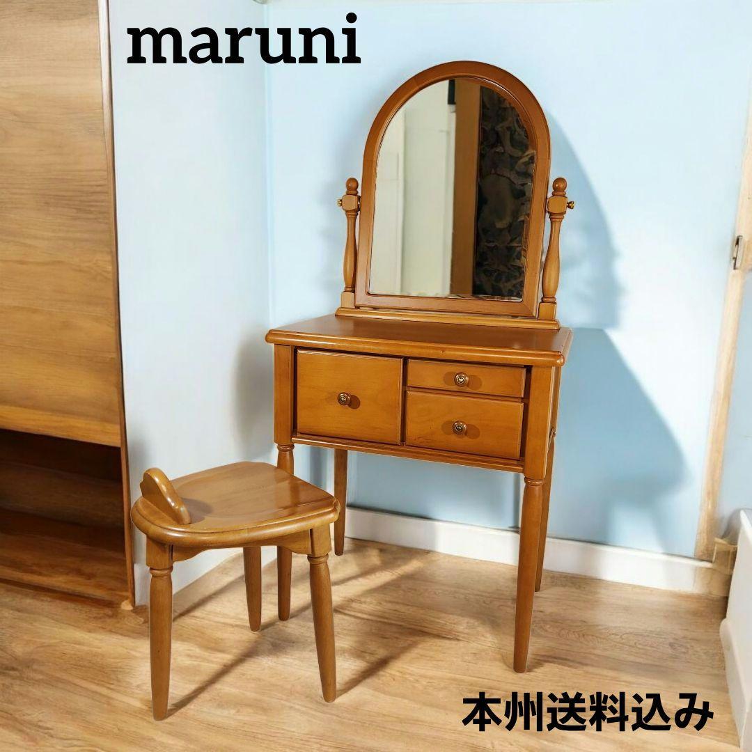 マルニ木工 maruni アンティーク ドレッサー 鏡台 椅子付き 本州送料込み