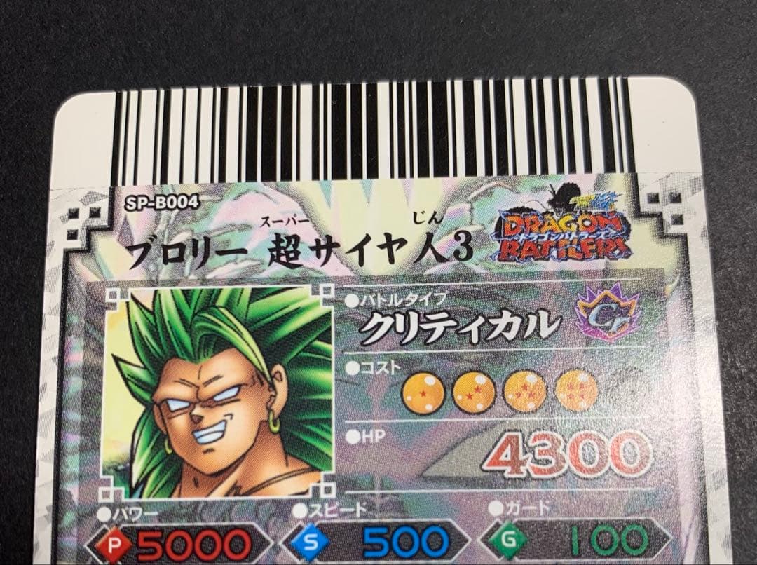 【未使用】ドラゴンバトラーズ ブロリー 超サイヤ人3 SP-B004 おまけ付き