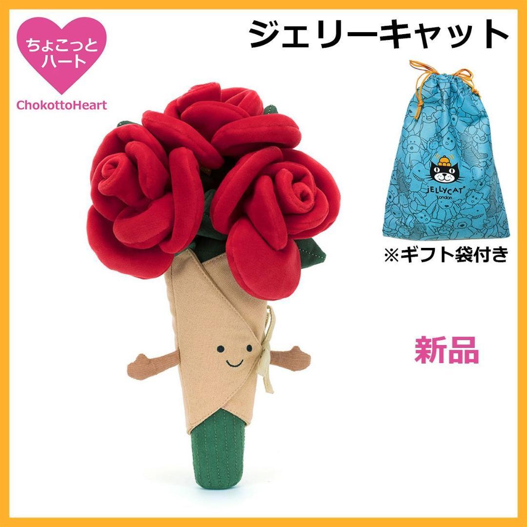 新品 　ローズブーケ　30cm 薔薇　花束　ぬいぐるみ　袋付