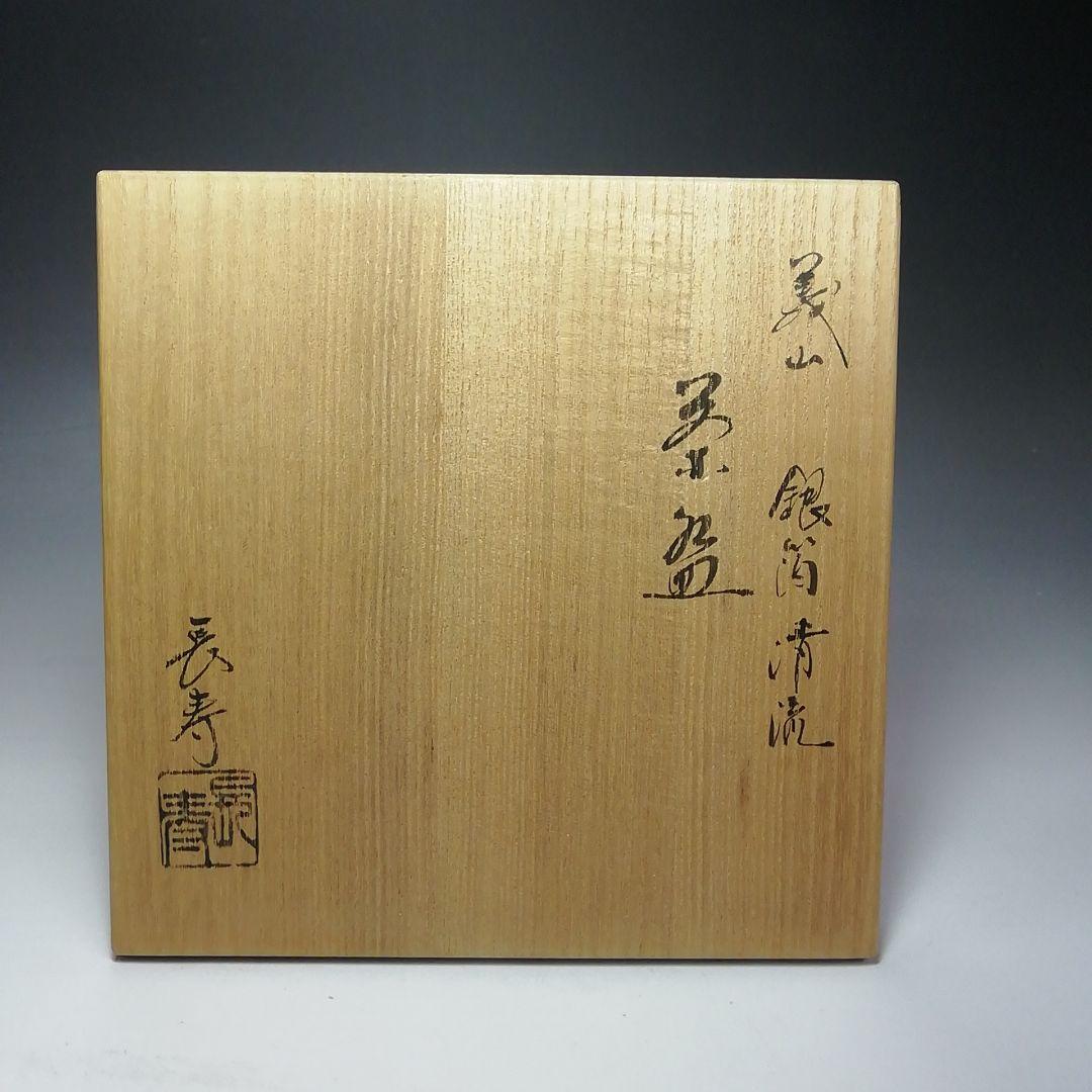 Ｓ５７４　茶碗　『義山　銀箔清流』『水崎長寿作』　共箱　抹茶碗　茶道具