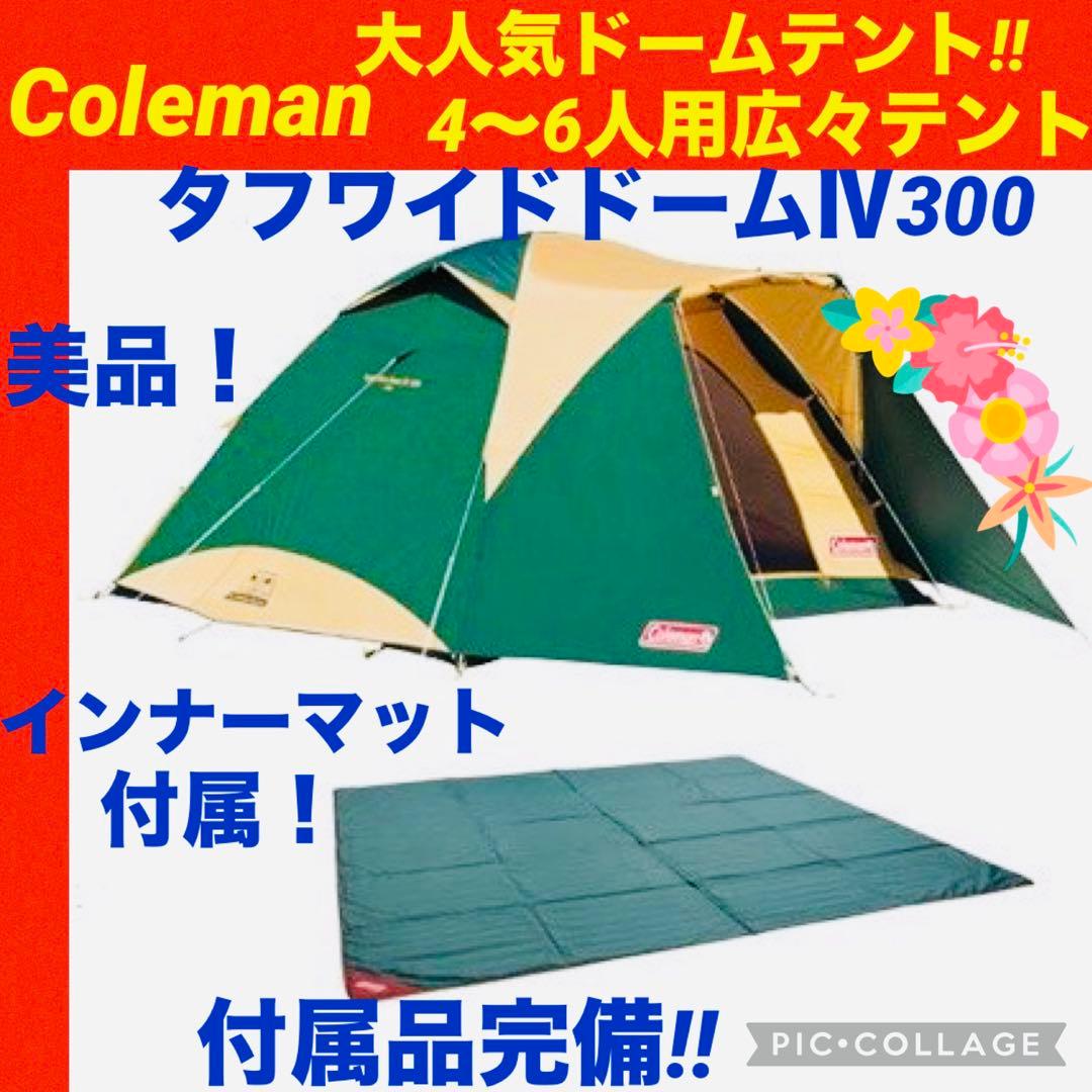 【☆美品☆】コールマン☆テント☆タフワイドドームⅣ300☆インナーマット付属☆