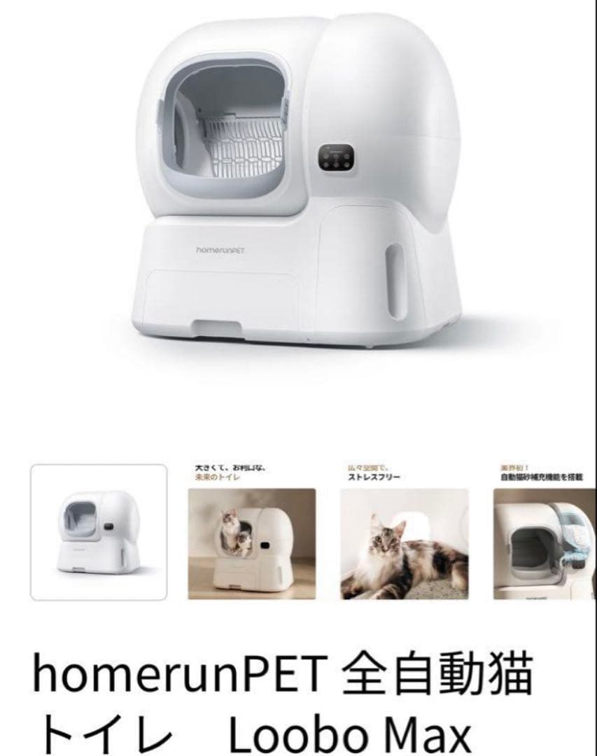 runPET Loobo Max 全自動猫トイレ　未使用品
