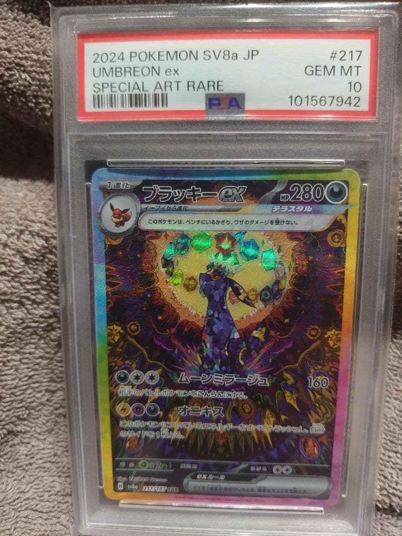 ブラッキーexSAR SV8a テラスタルフェスex 217/187 PSA10