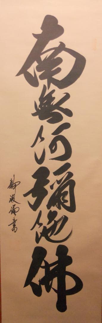 こまめ掛け軸 高崎静波 六字名号 南無阿弥陀仏 絹本 金襴表装 掛軸 美品