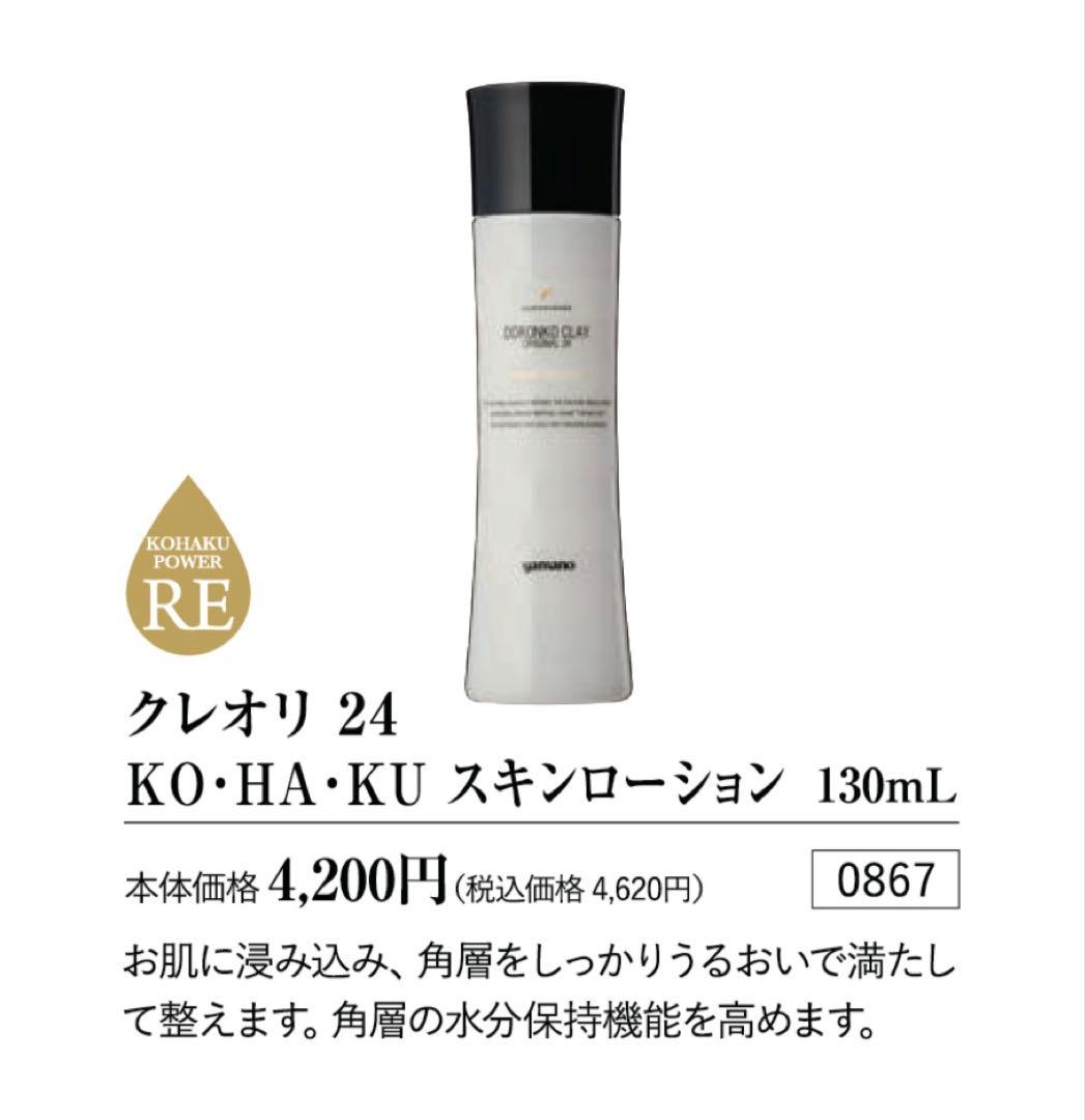 クレオリ 24 KO・HA・KU スキンローション 130mL 3本セット