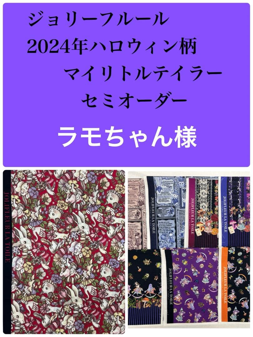 ジョリーフルール　マイリトルテイラー　ハロウィン柄　カジュアルトート＆ポーチ⑥