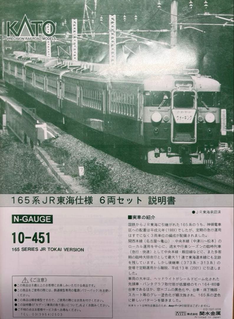 10-451 JR東海165系直流急行形電車 JR東海仕様6両セット　特別企画品