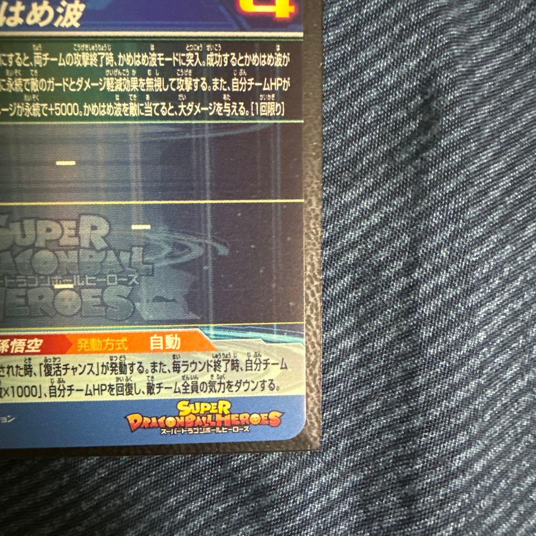 スーパードラゴンボールヒーローズ 孫悟空 UR
