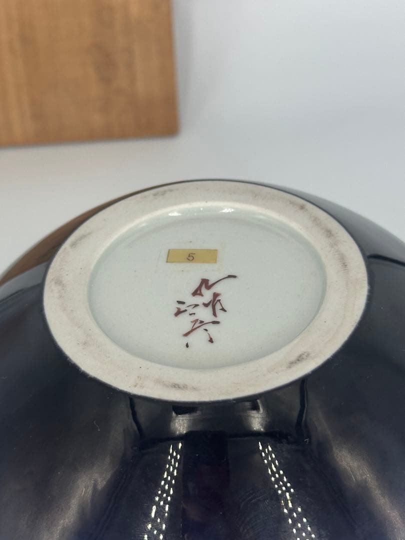 「セール中！！」 徳田八十吉 (正彦) 碧明釉水指　正彦銘　三代八十吉 共箱作品