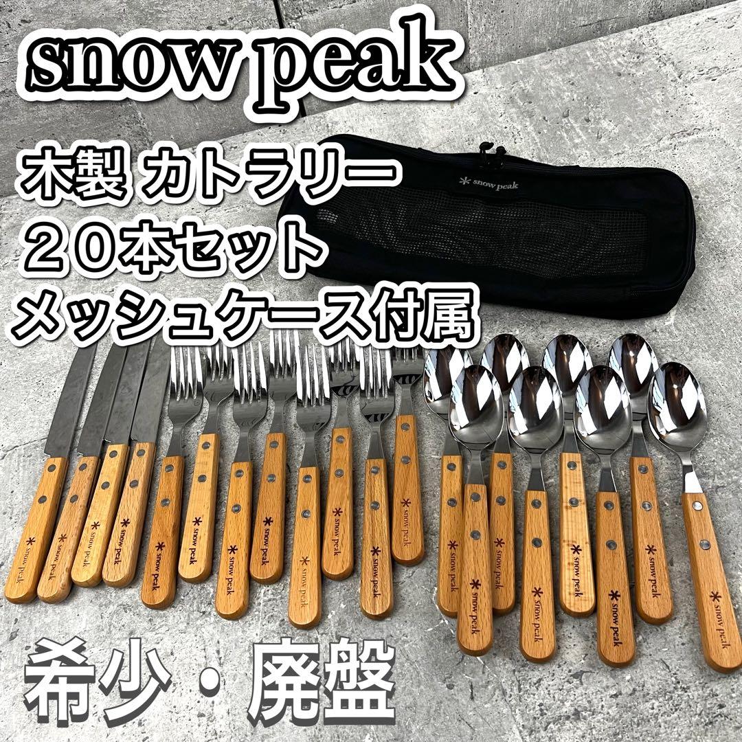 廃盤品  peak 木製 カラトリーセット キャンプ バーベキュー