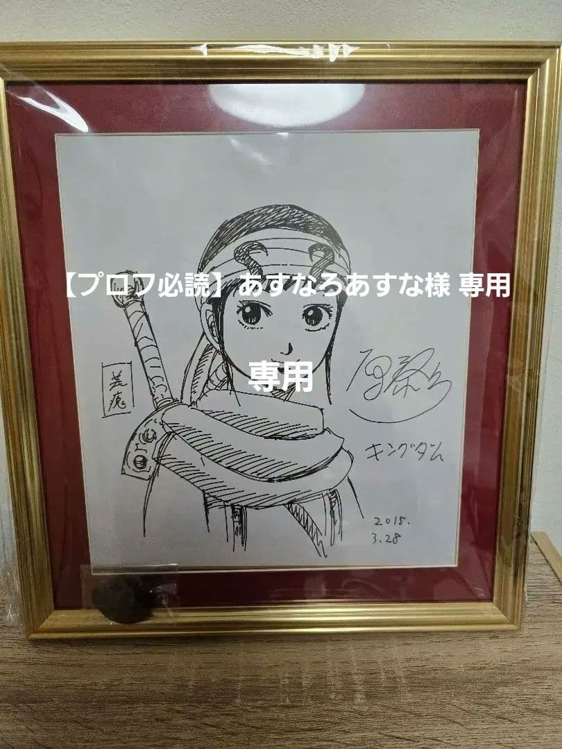 専用 「キングダム」作者 原泰久先生　直筆サイン