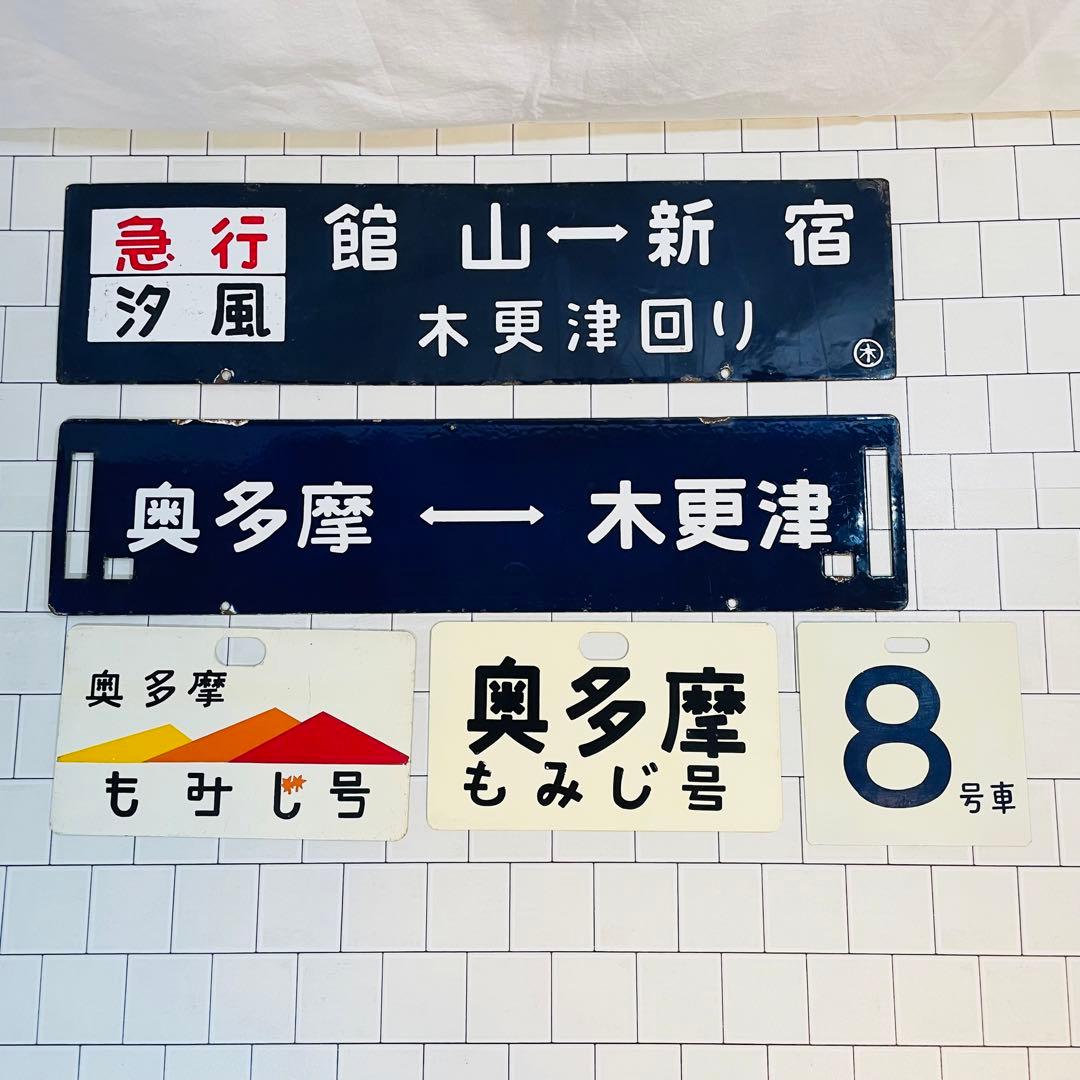 【超希少 当時物】ワッペン 列車 奥多摩もみじ号 サボ プレート 国鉄