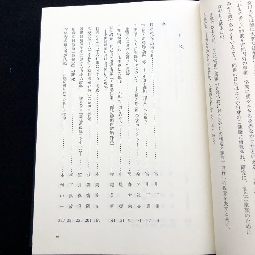 「日蓮仏教における祈りの構造と展開 - 宮川了篤 古稀記念論文集」山喜房佛書林