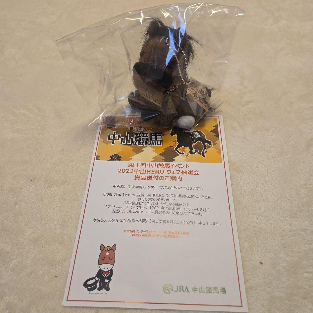 エフフォーリア ぬいぐるみ 有馬記念