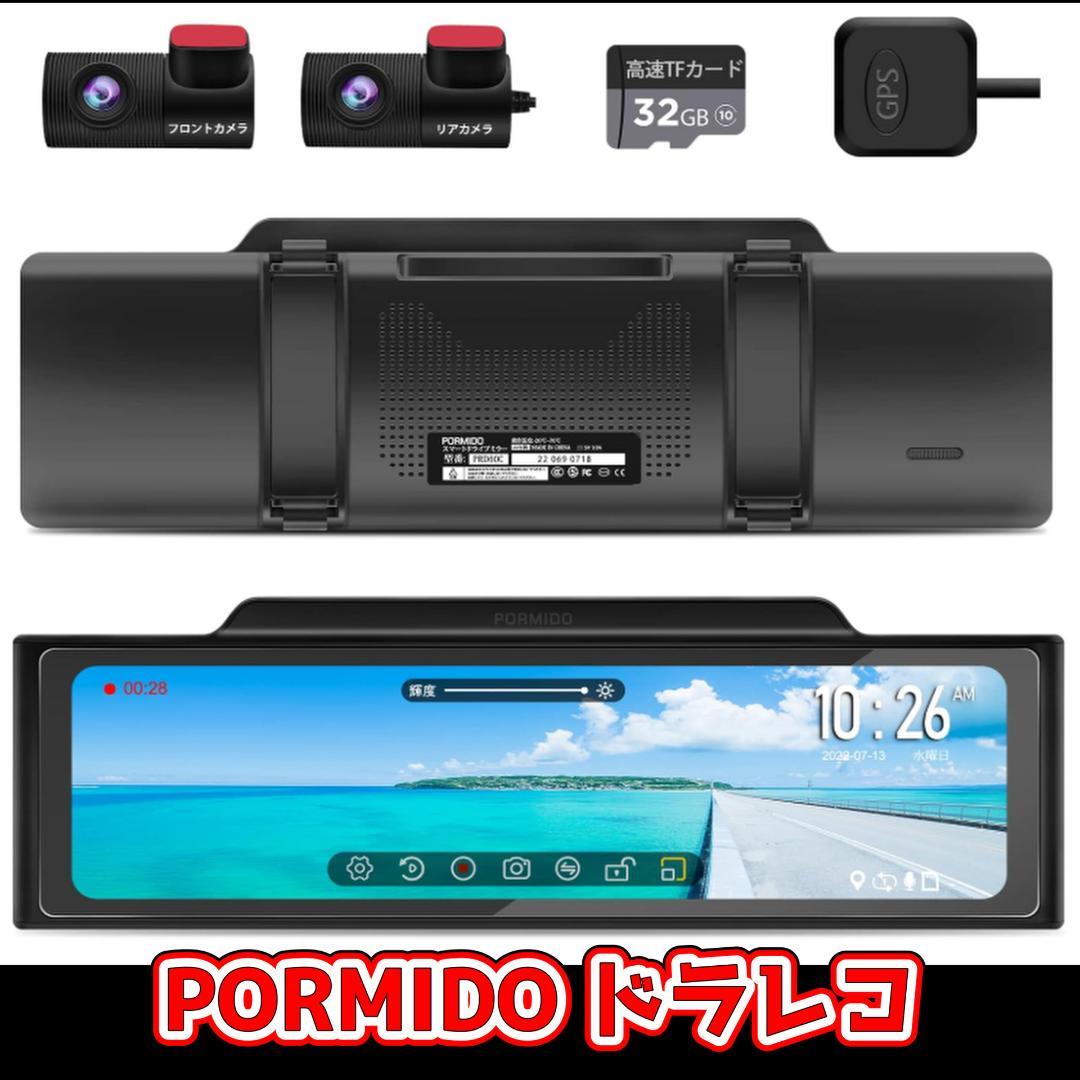 PORMIDO ドライブレコーダー 11インチ　デジタルミラー型　ポーミド