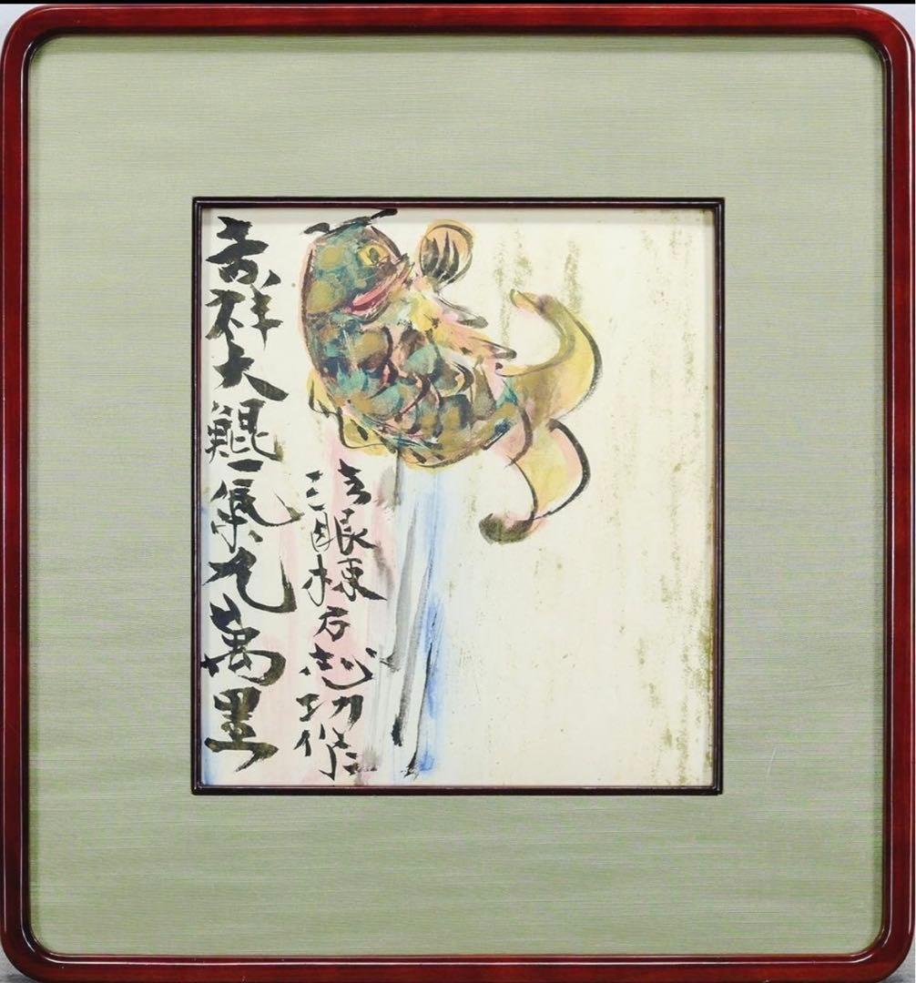 棟方志功「躍鯉図」複製画 文化勲章 文化功労者 国際的木版画家