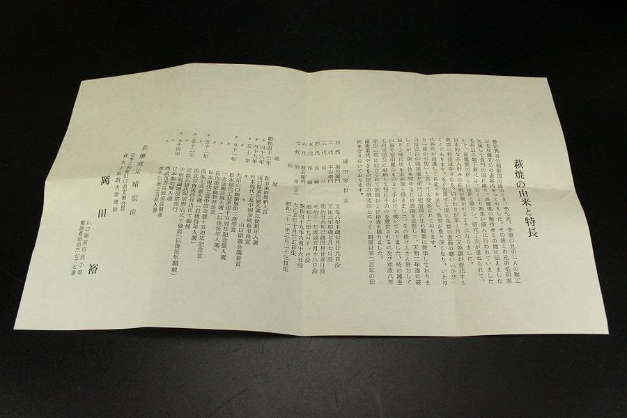 茶道具 萩茶碗 岡田裕 共布 木箱付(メ1383)