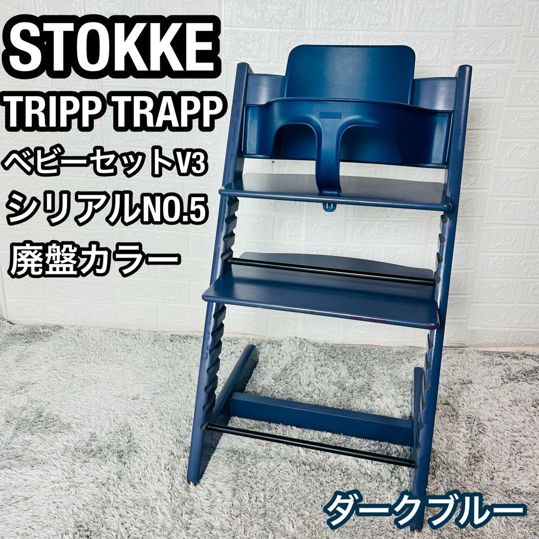 廃盤カラー　ストッケ　トリップトラップ　ダークブルー　ベビーセット付　S/N5
