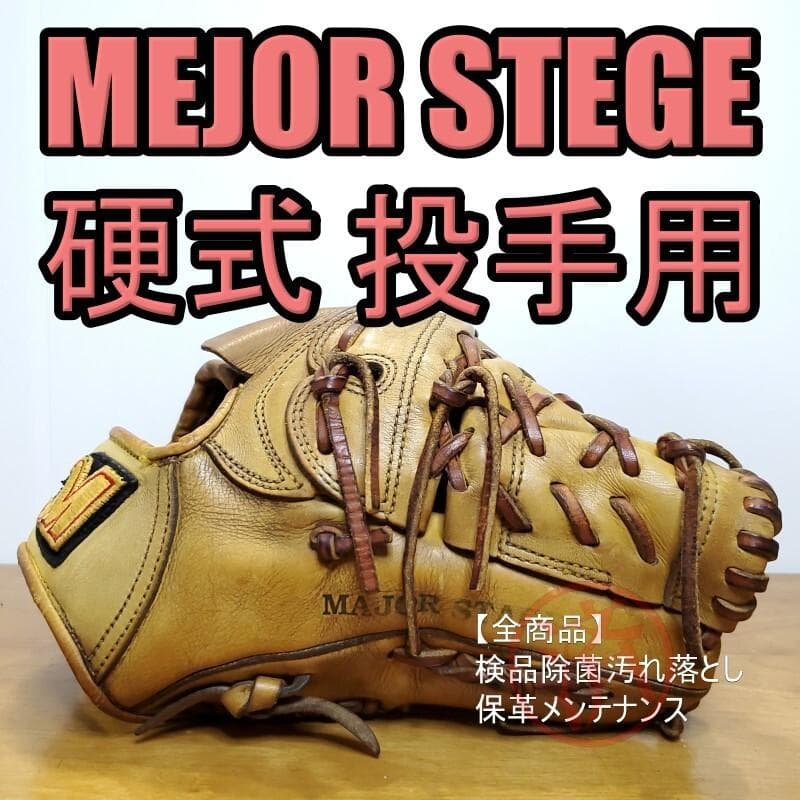 メジャーステージ MEJORSTEGE ゴールドエンブレム 投手用 硬式グローブ