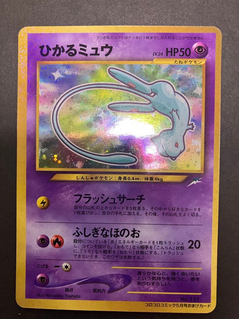 【旧裏】 ポケモンカード ひかるミュウ