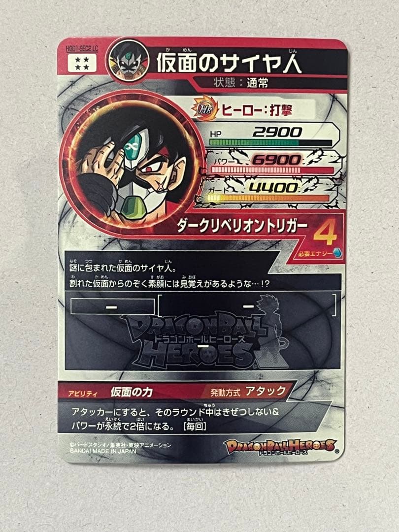 スーパードラゴンボールヒーローズ HGD1-SEC LC 仮面のサイヤ人 MM5