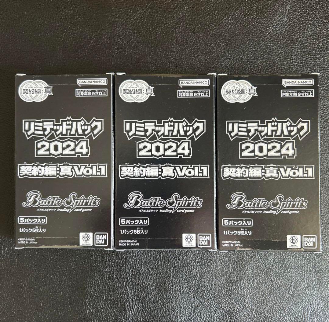 バトルスピリッツ リミテッドパック2024 契約編 真 Vol.1 3箱