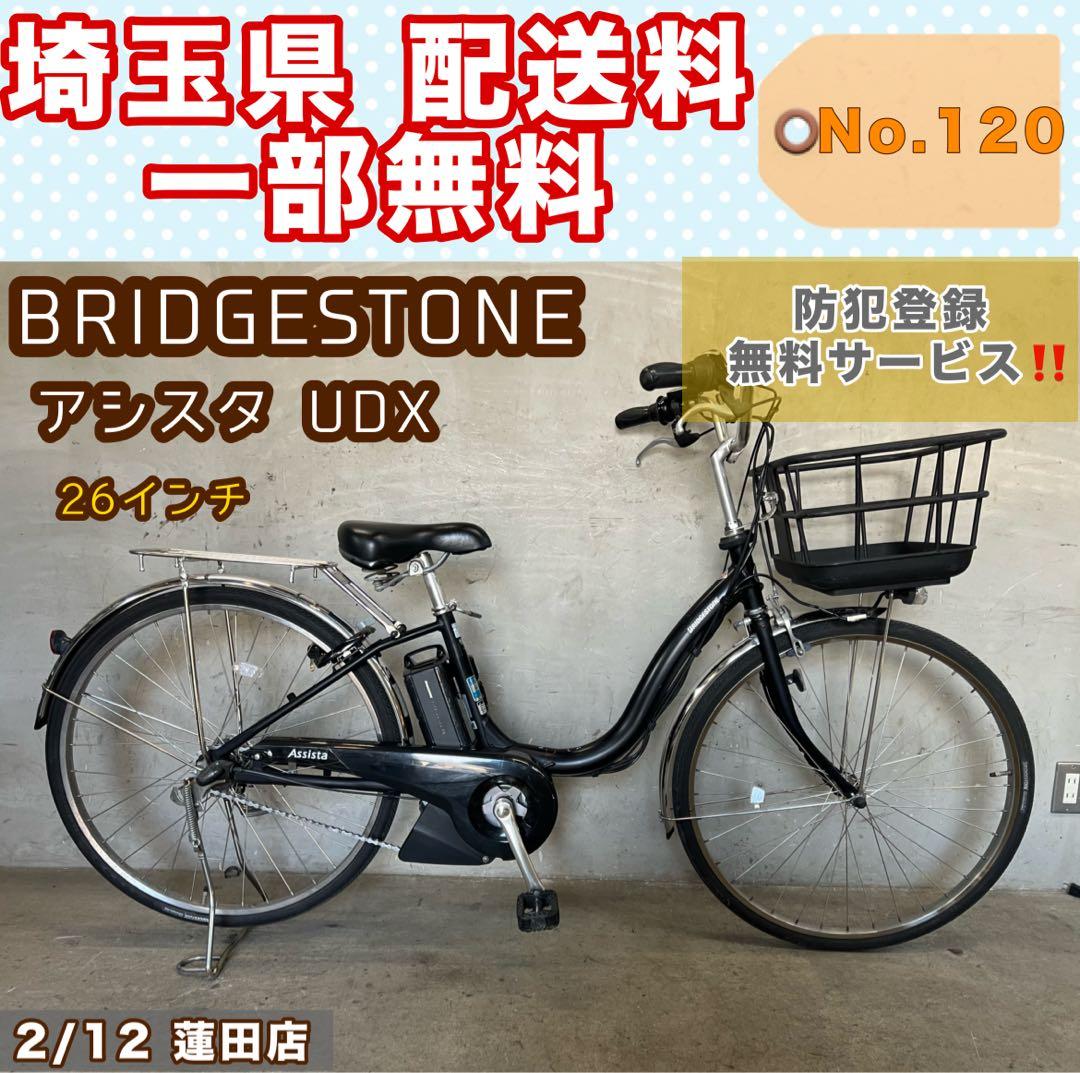 電動アシスト自転車 BRIDGESTONE アシスタUDX 26インチ