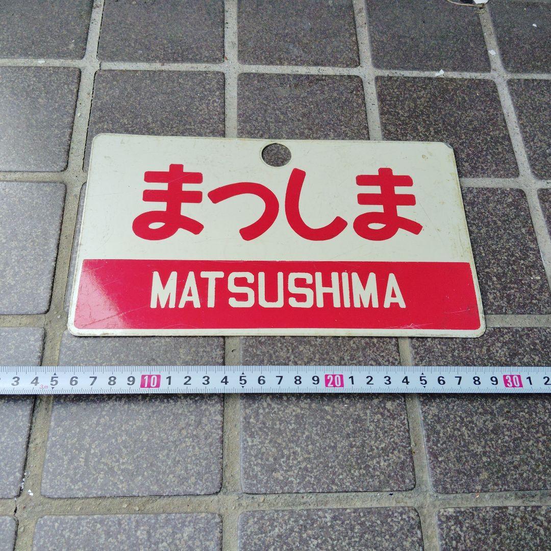 【サボ　愛称板】（表）まつしま MATSUSHIMA（裏）十和田 TOWADA