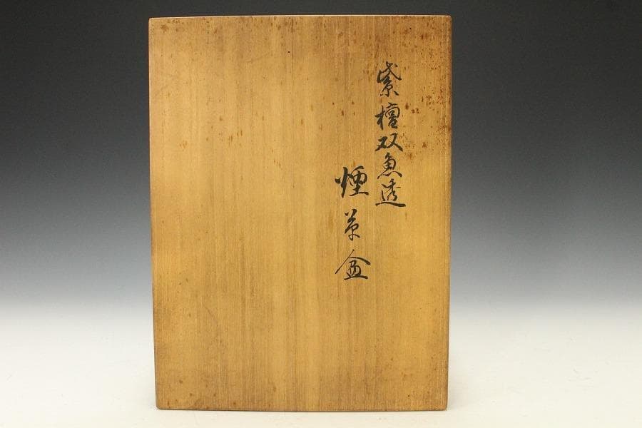 高級 本 紫檀 双魚透 煙草盆 本紫檀 重厚 共箱 旧家蔵出