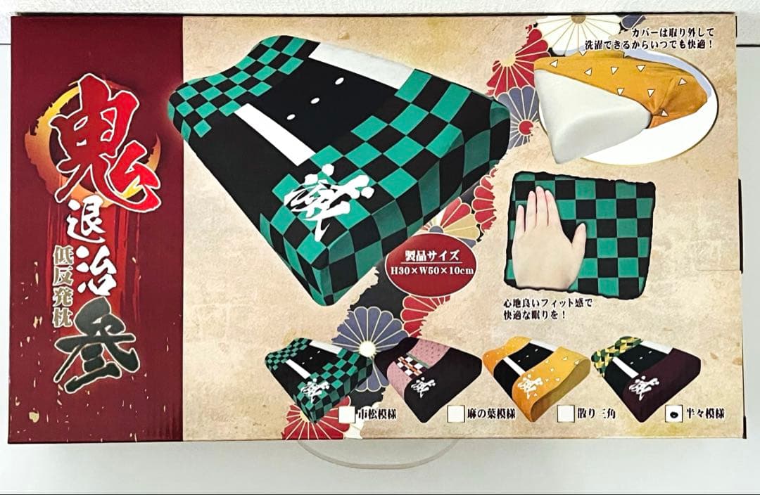 鬼退治 低反発枕 4個