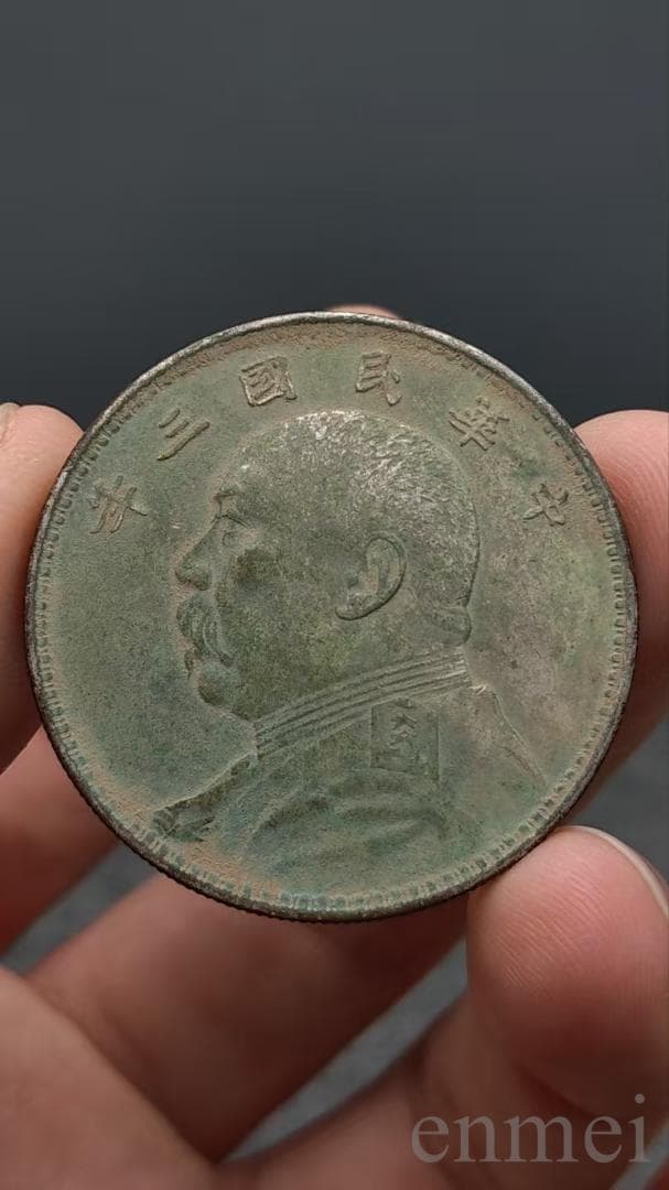中国古銭・袁大頭銀元・民國三年・壹圓銀貨・紀念幣・渡来銭・大型銀貨・硬貨