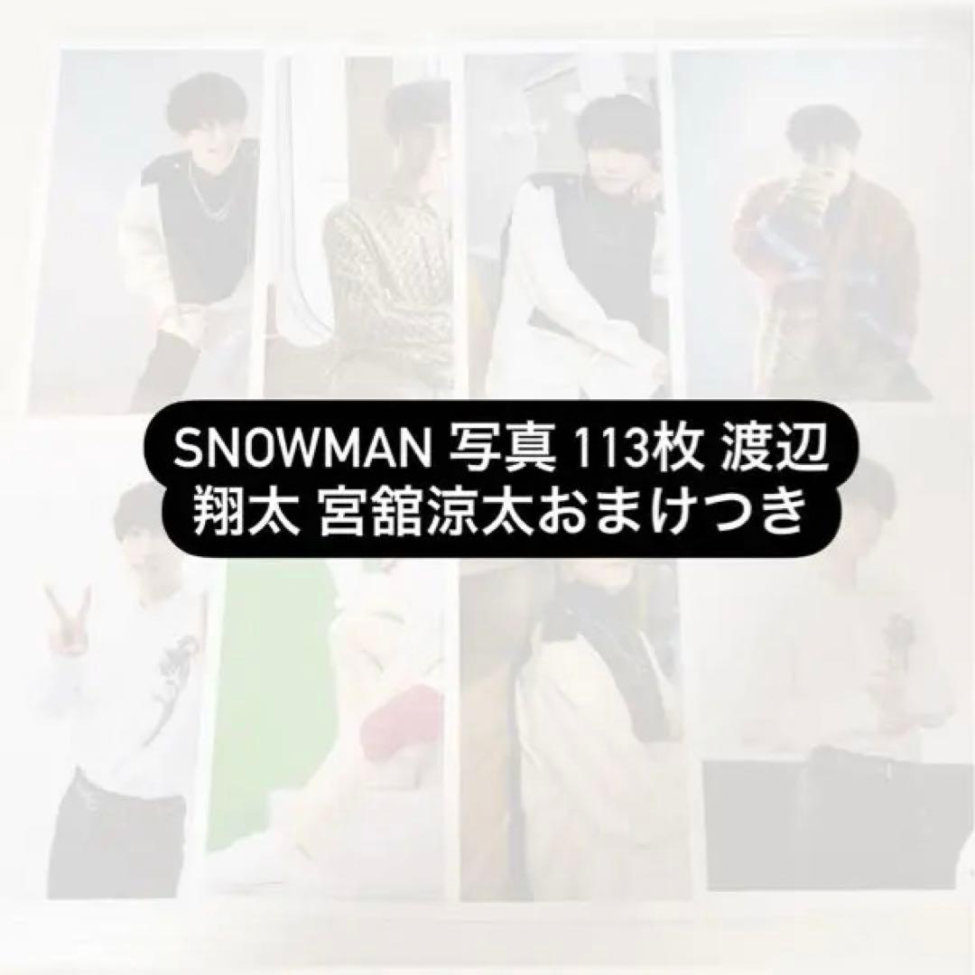 Man 写真 113枚 渡辺翔太 宮舘涼太おまけつき