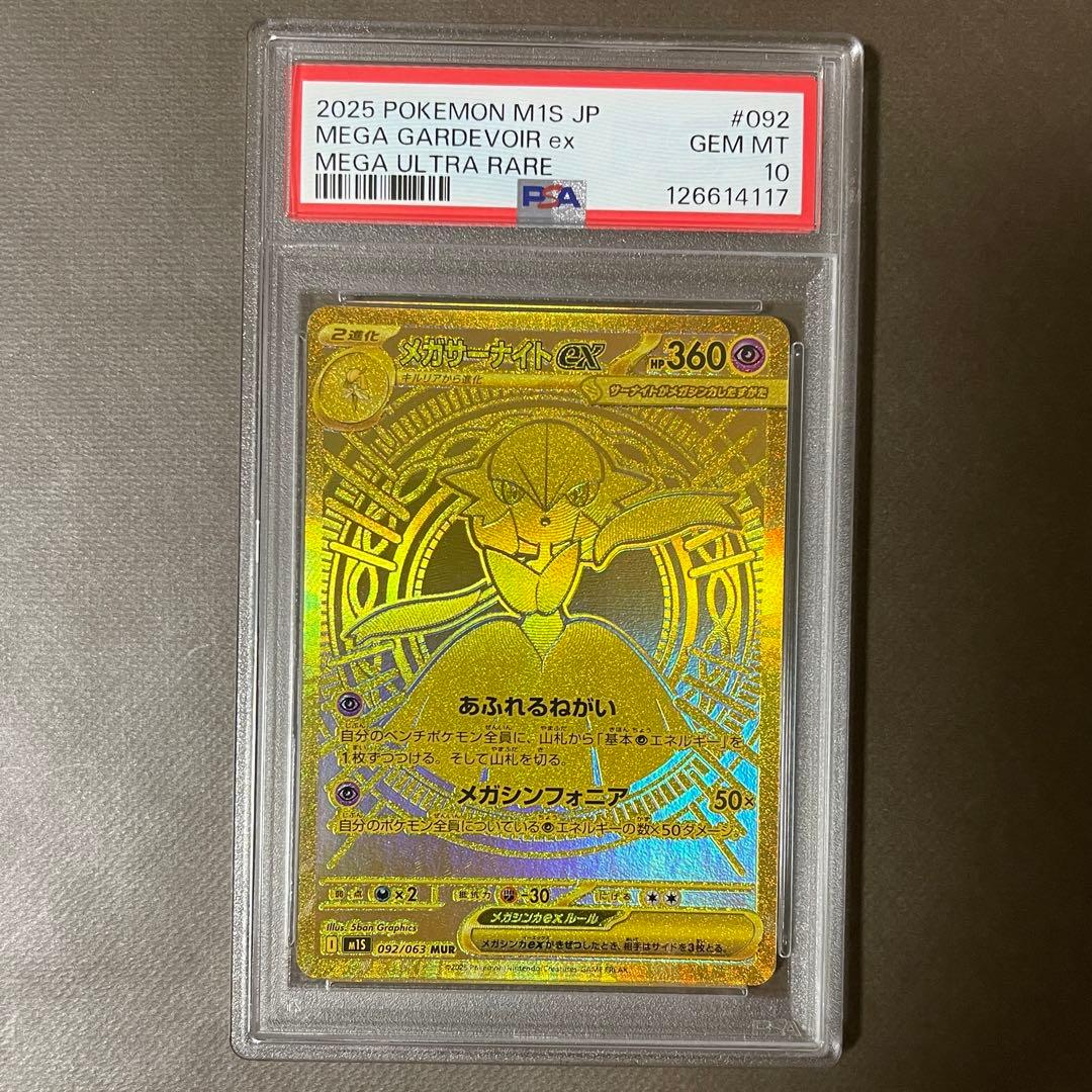 メガサーナイトex mur PSA10【極美品】
