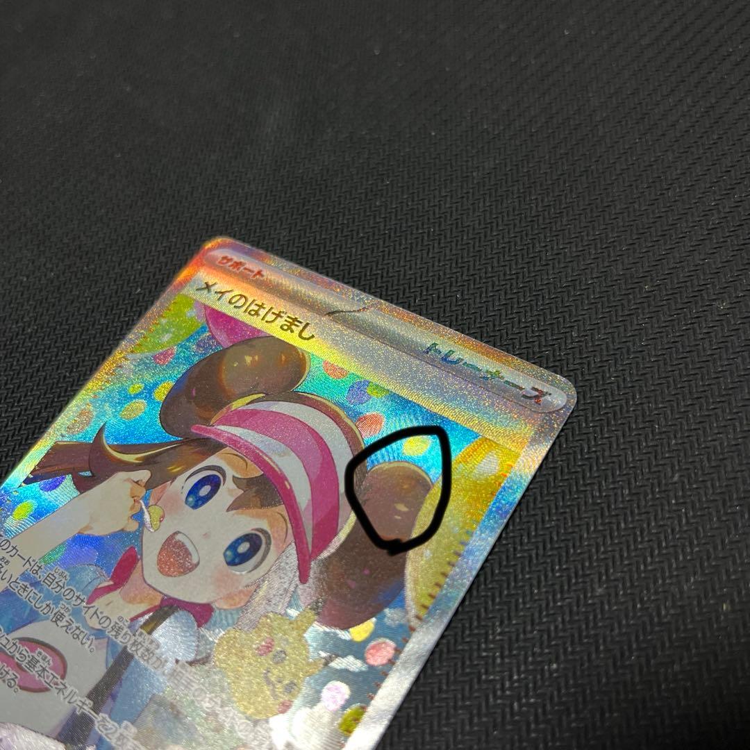 メイのはげまし　SAR　訳あり