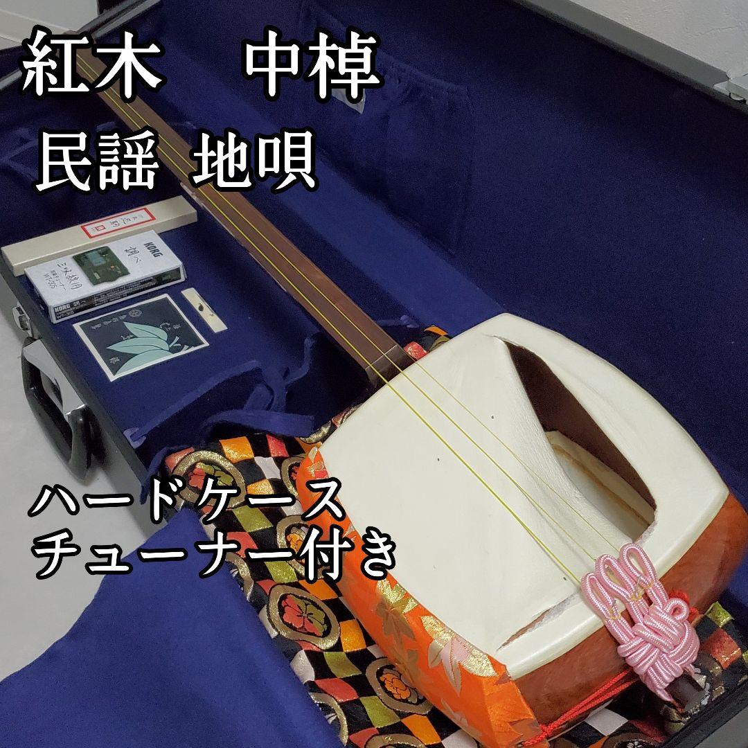 三味線 紅木 中棹 丸打胴 ハードケース 民謡 地唄
