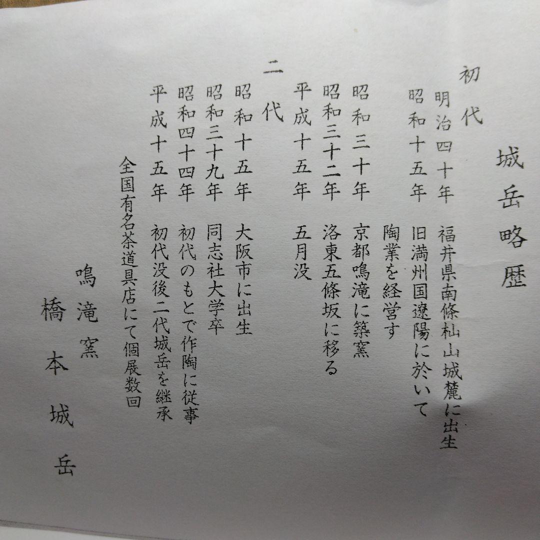 鳴滝窯 城岳造 色絵芦ニ赤とんぼ文 茶碗 共箱 茶道具