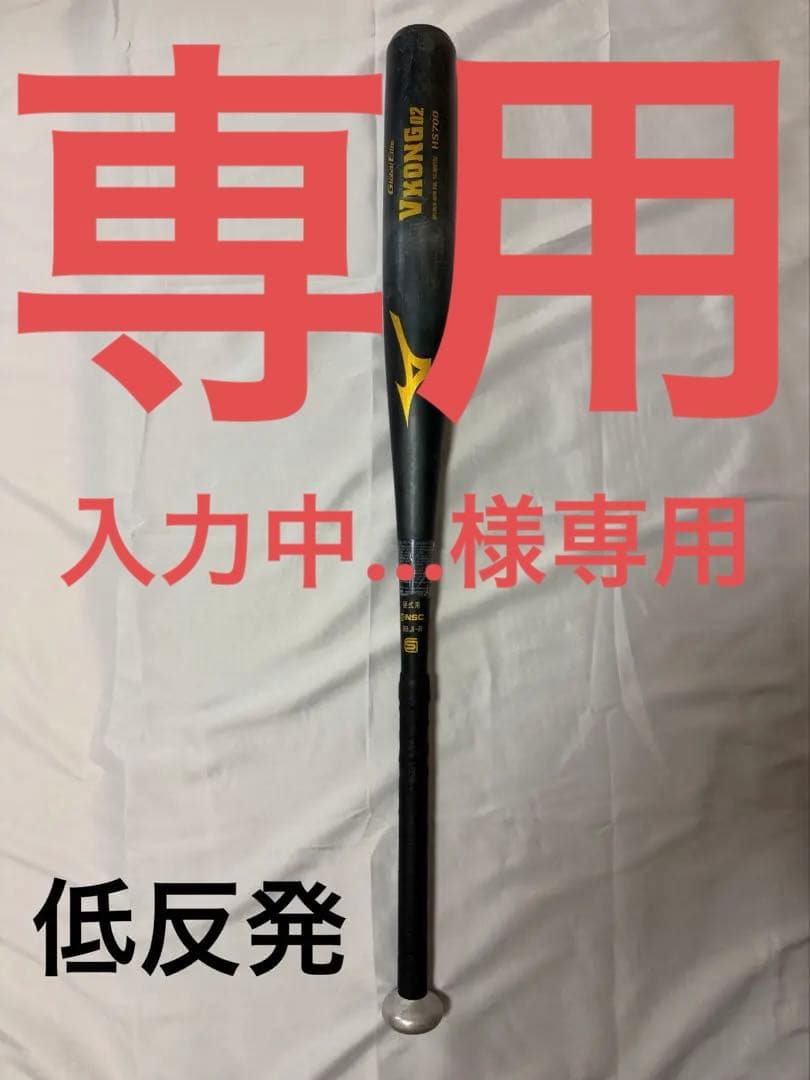 入力中… 　MizunoV-RONG02 HS700 硬式　新基準対応