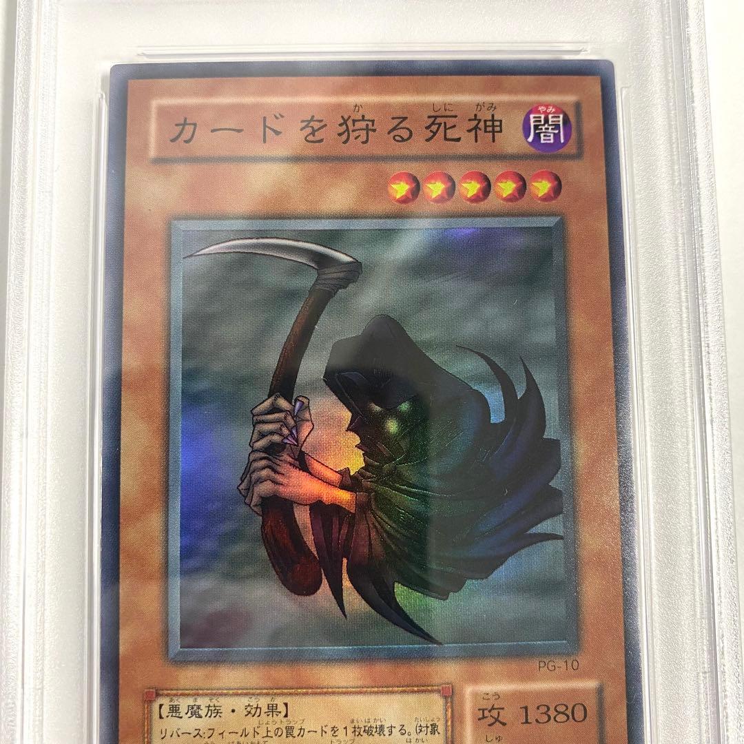 【PSA9】カードを狩る死神 スーパーレア PG-10 遊戯王