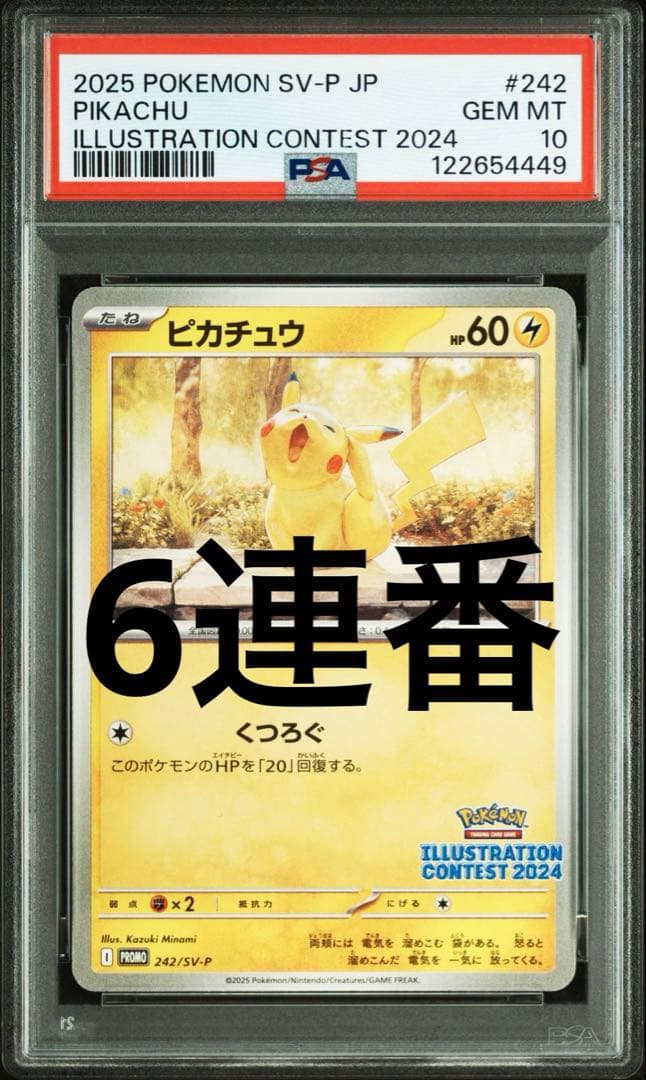 ピカチュウ　イラストコンテスト 2024 PROMO PSA10 6連番