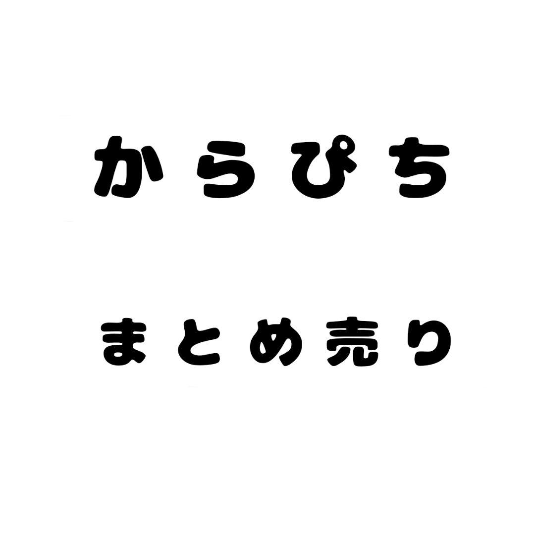 からぴち　まとめ売り