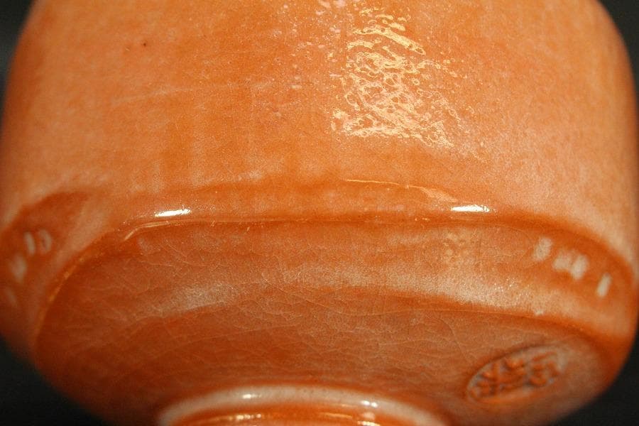 茶道具 楽焼 赤茶碗 昭楽造 栞 共布 共箱 未使用(メ1805)