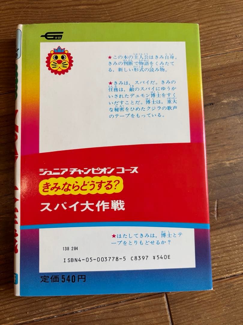 美品 きみならどうする？スパイ大作戦 カバー付き 学研