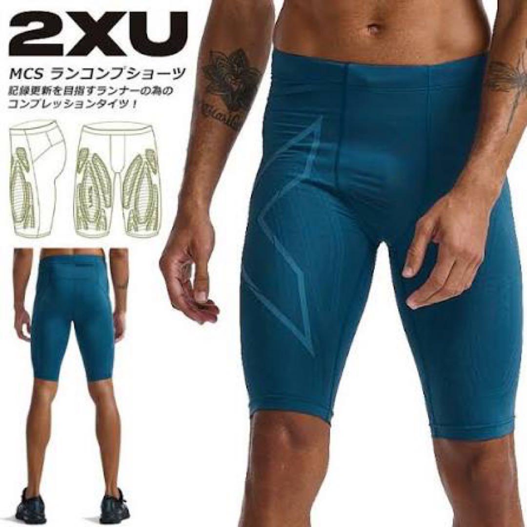 【新品】【限定色】2XU ツータイムズユー MCS メンズ ハーフ タイツ S