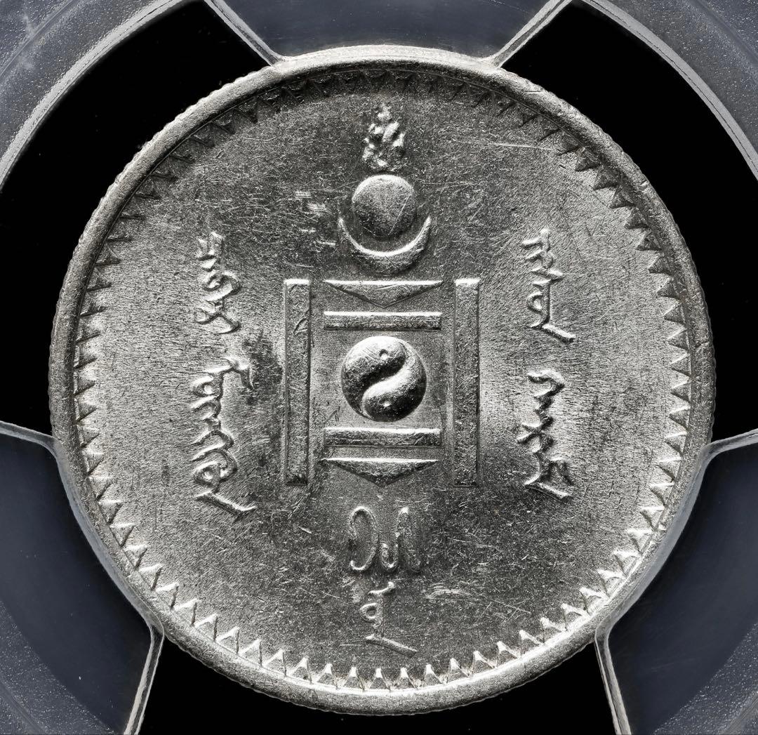 モンゴル銀幣　ロシア製　PCGS AU58 極美品　本物
