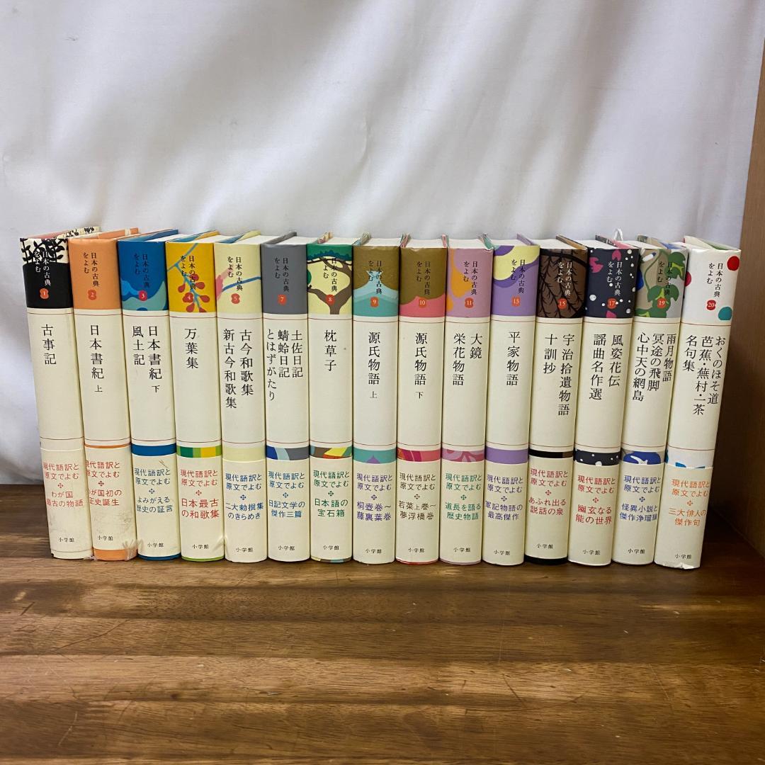 日本の古典をよむ 15冊セット