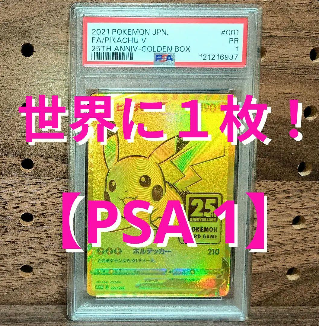 【PSA 1】世界に１枚のみ!　　ゴールデンピカチュウ 15320枚中の１枚！