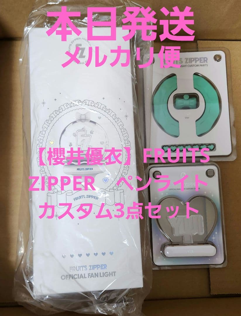 【専用】小林かいり様　　FRUITS ZIPPER　ペンライト　3点