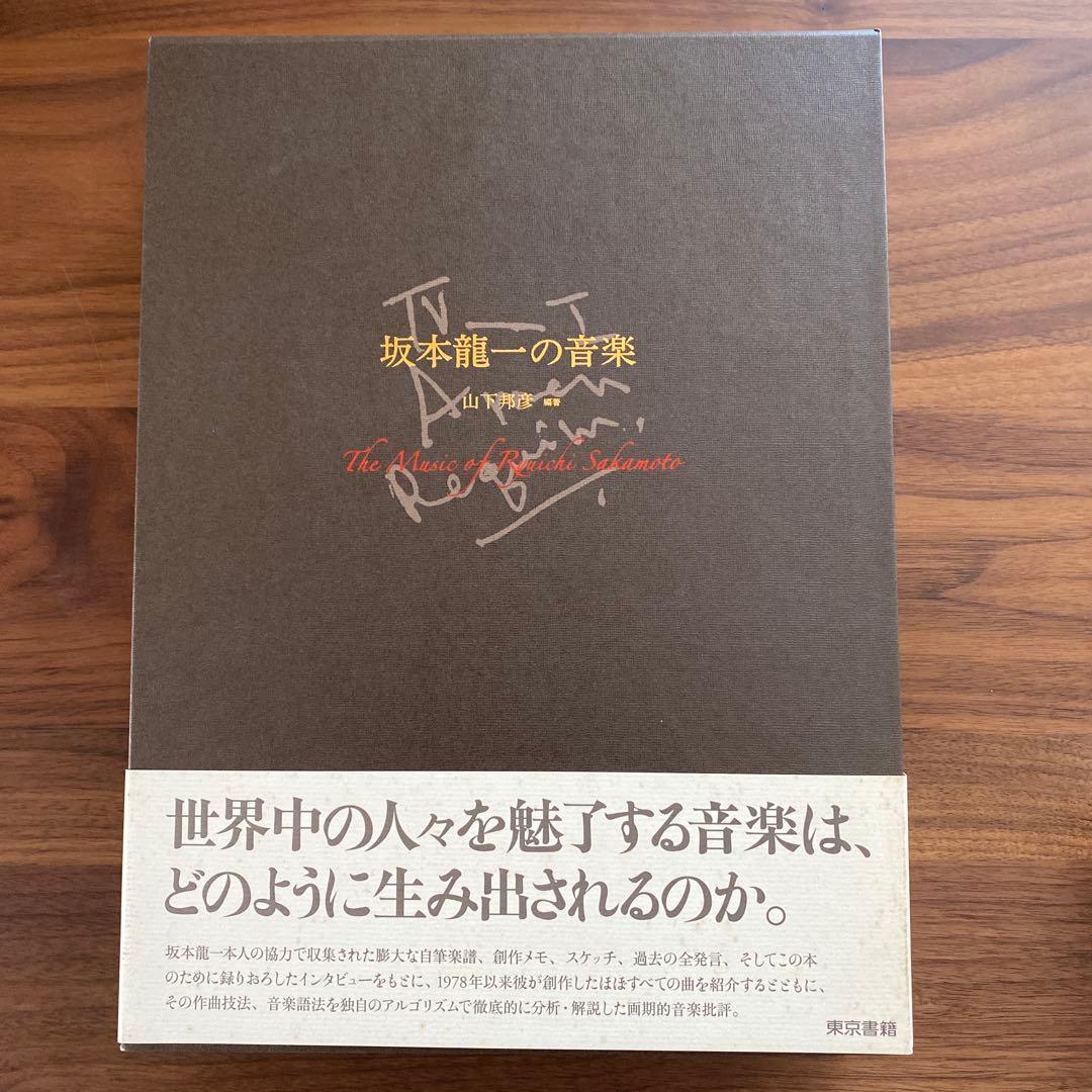 889さま専用　　初版「坂本龍一の音楽」
