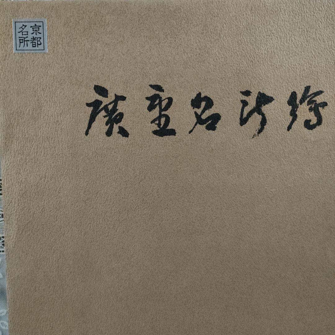 \"新品\" 歌川広重　浮世絵木版画　京都名所図 8枚セット　悠々洞出版