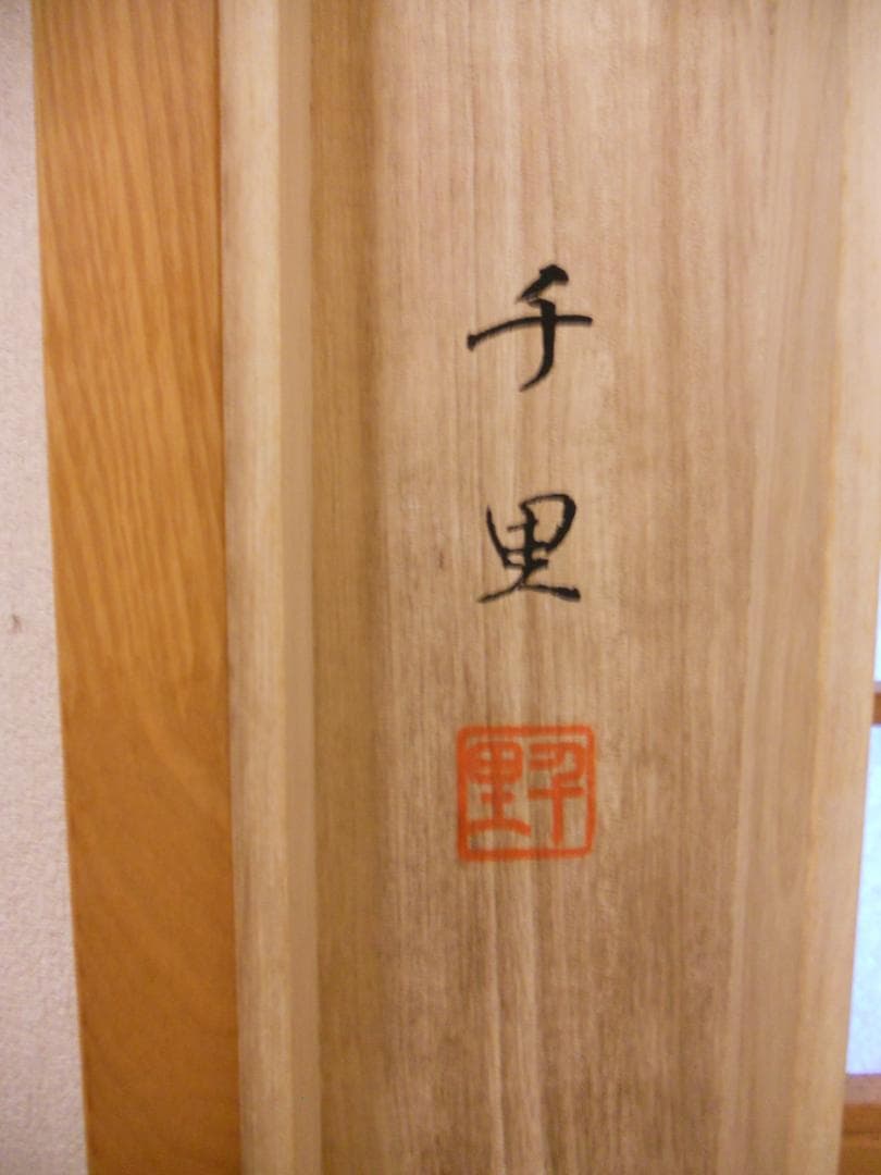 掛け軸 西村千里 作 祥運九星図 絹本 希少 軸装 茶道具 掛軸 美品 です。